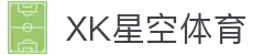 星空xk·(中国)体育官方网站